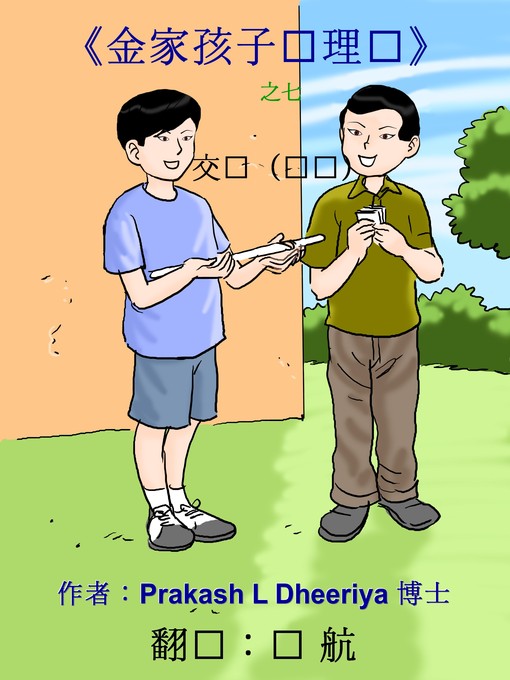 Title details for 交换（兑换） by Prakash L. Dheeriya, PhD - Available